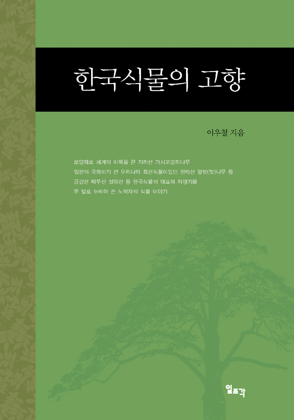 한국식물의 고향